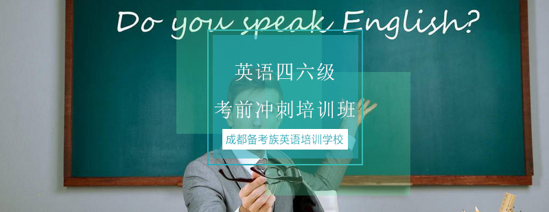 四六级冲刺课程