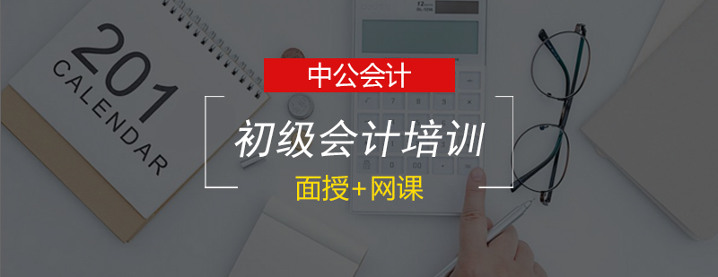 初级会计职称考试培训