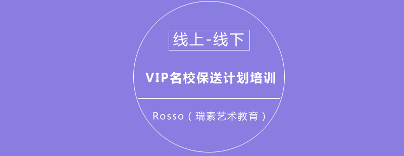 成都Rosso瑞素艺术教育