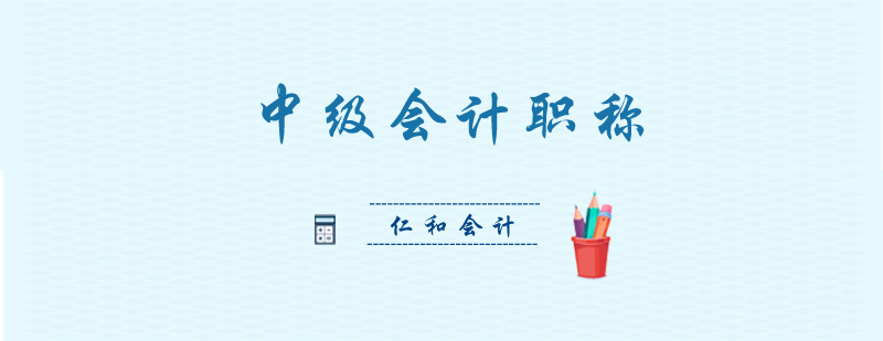 中级会计师备考教材