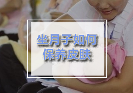 坐月子如何保养皮肤