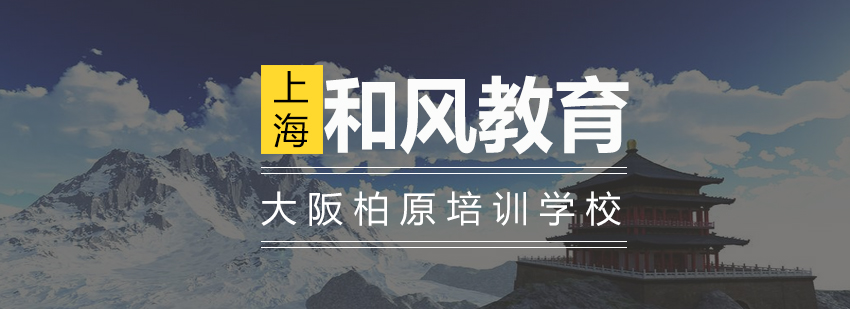 东大阪柏原培训学校