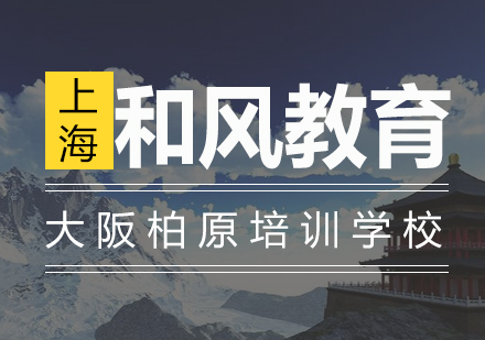 东大阪柏原培训学校