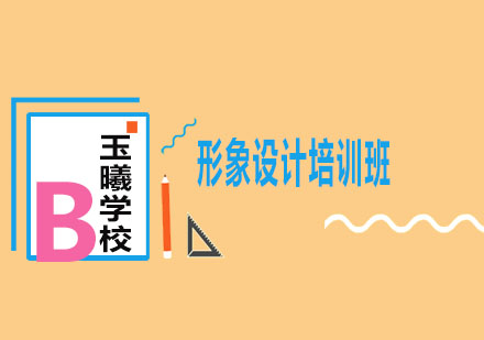 济南玉曦化妆培训学校形象设计培训班