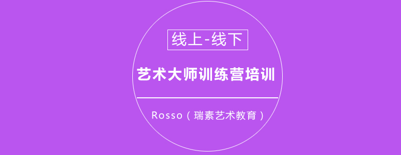 成都Rosso瑞素艺术教育