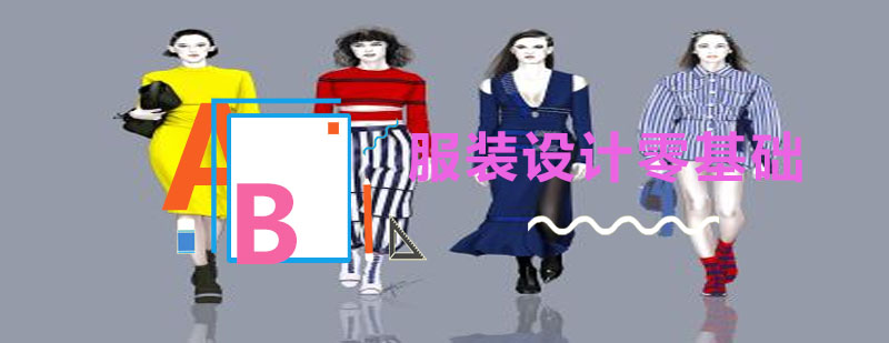 服装设计实践教学