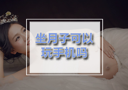 科学指导：产后恢复期手机使用全攻略