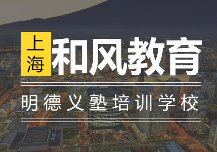 明德义塾培训学校