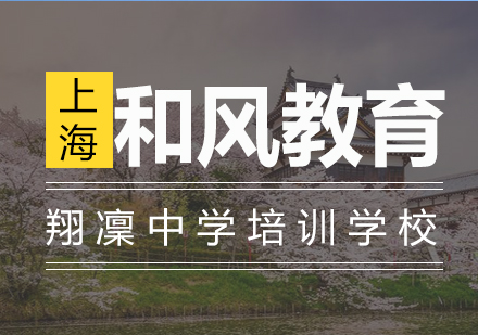 翔凜中学培训学校