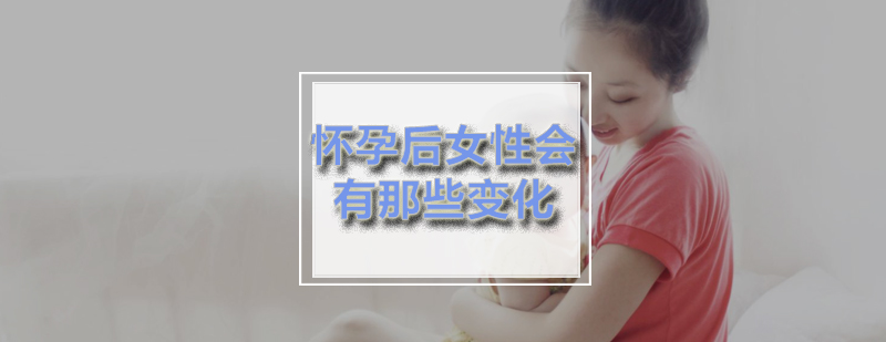 孕期身体变化示意图