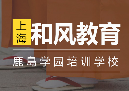 鹿島学园培训学校