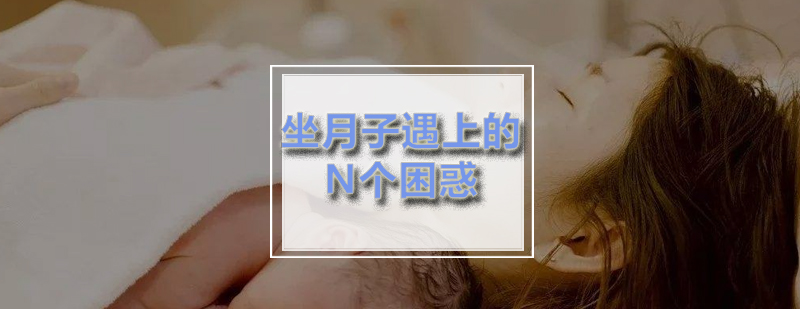 科学坐月子示意图
