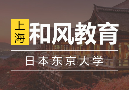 日本东京大学