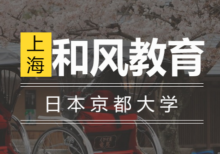 日本京都大学