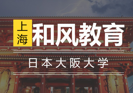 日本大阪大学