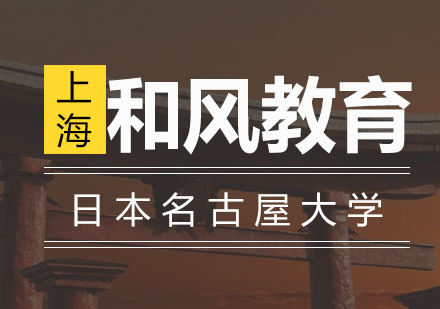 日本名古屋大学