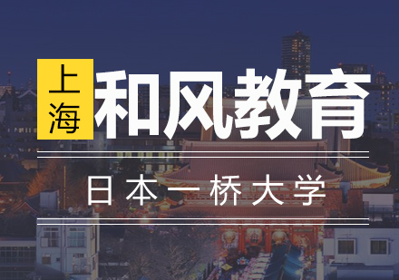 日本一桥大学