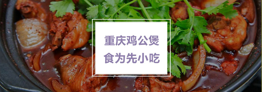 鸡公煲实操教学现场