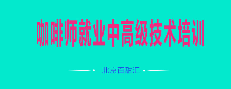 咖啡师就业中高级技术培训