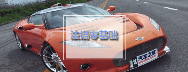 燕楚法语零基础入门