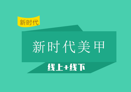 美甲艺术全科班技术精讲