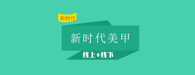 美甲技术分层教学示意图