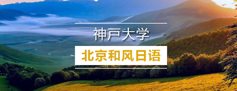 神戸大学主校区景观