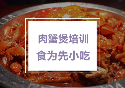 南京肉蟹煲培训