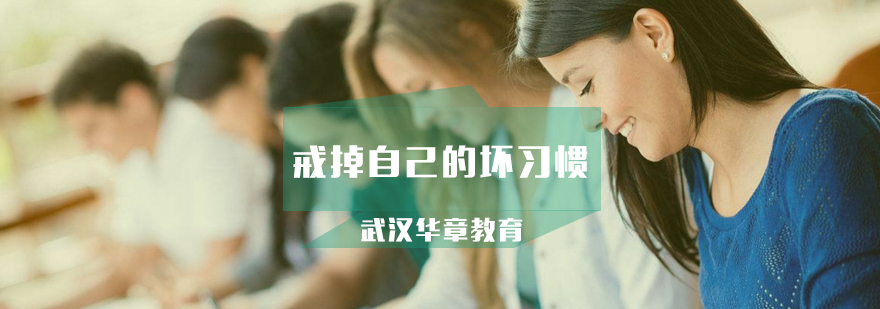 学习当中如何戒掉自己的坏习惯