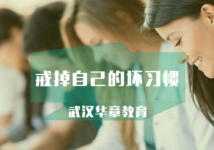 学习当中如何戒掉自己的坏习惯