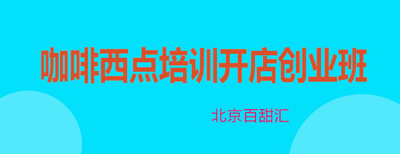 咖啡西点创业