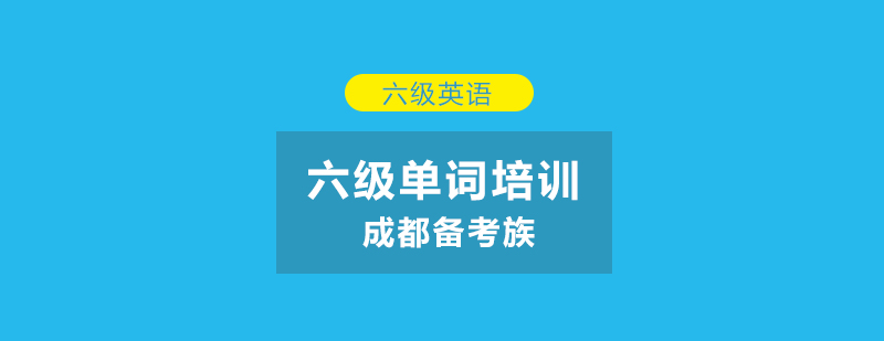 六级词汇教学场景