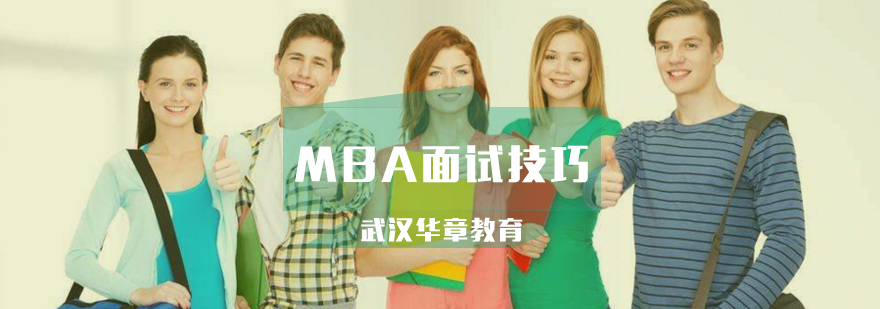 MBA面试辅导中考官最讨厌的方式