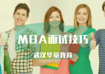 MBA面试辅导中考官最讨厌的方式