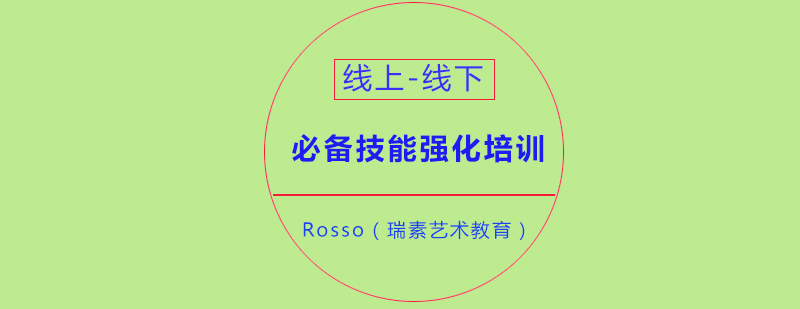 成都Rosso瑞素艺术教育