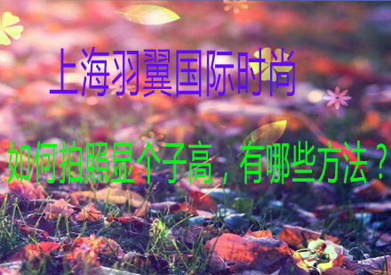 视觉增高摄影技巧全解析