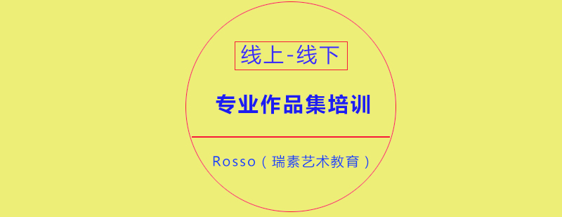 成都Rosso瑞素艺术教育