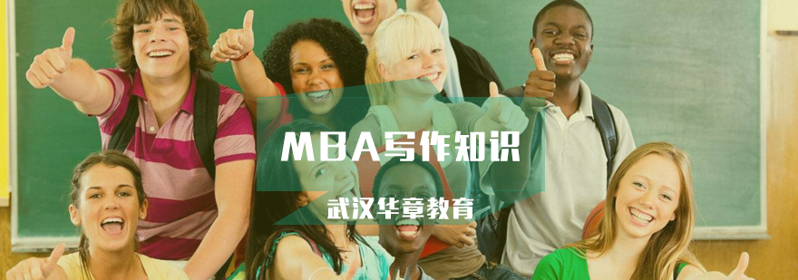 MBA写作不知道从哪里入手怎么办