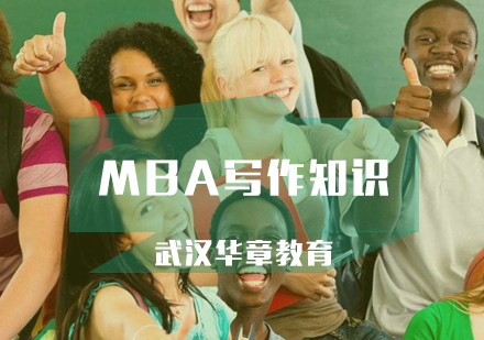 MBA写作不知道从哪里入手怎么办?