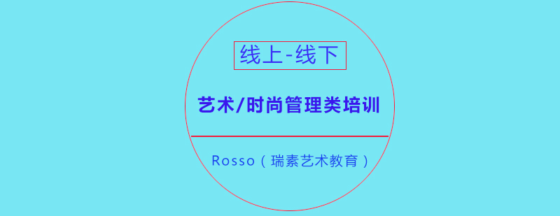 成都Rosso瑞素艺术教育