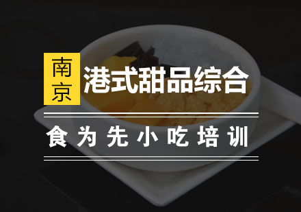 南京港式甜品综合培训