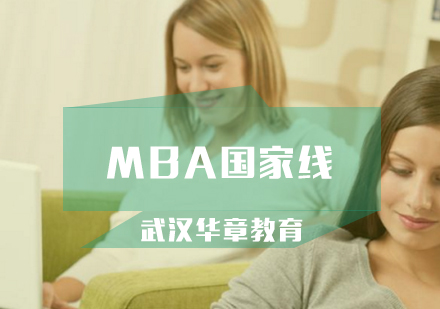 MBA如何轻轻松松过国家线呢？