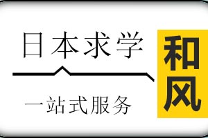 济南和风日语日本求学