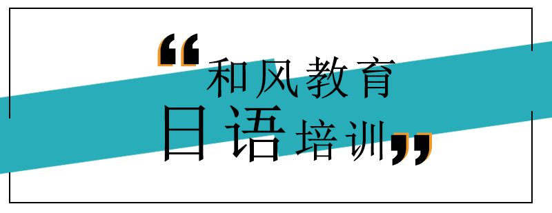 上海和风教育