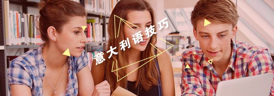 意大利语学习技巧图解