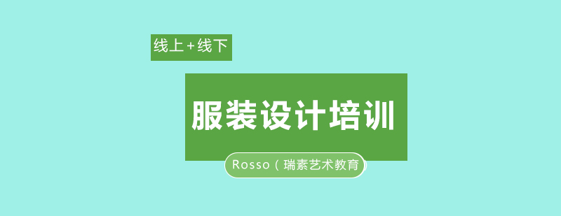 成都Rosso瑞素艺术教育