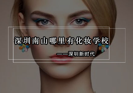 深圳南山专业化妆培训课程深度解析