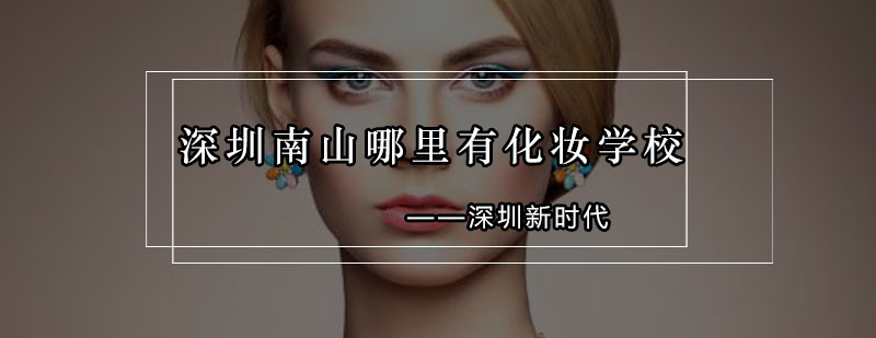 新时代化妆教学现场