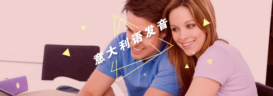 意大利语发音口型示意图