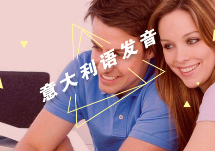 意大利语发音系统训练指南